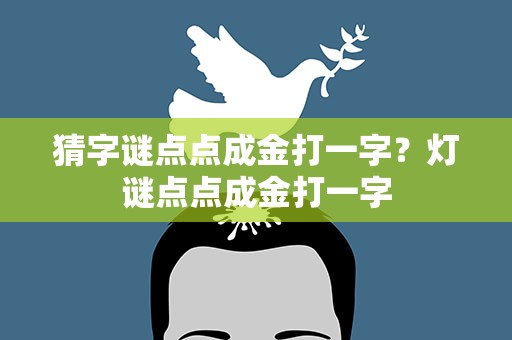 猜字谜点点成金打一字？灯谜点点成金打一字