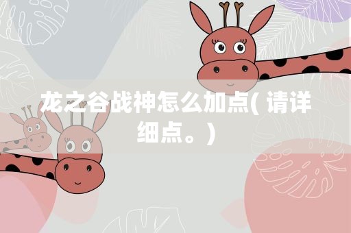 龙之谷战神怎么加点( 请详细点。)