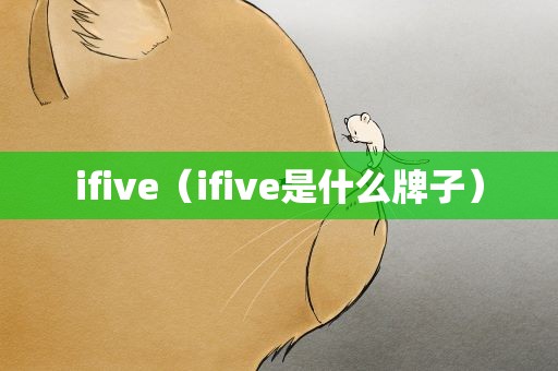 ifive（ifive是什么牌子）