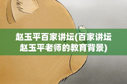 赵玉平百家讲坛(百家讲坛赵玉平老师的教育背景)
