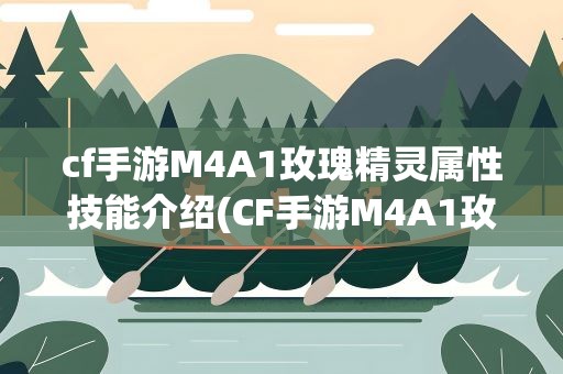 cf手游M4A1玫瑰精灵属性技能介绍(CF手游M4A1玫瑰精灵使用评测介绍)