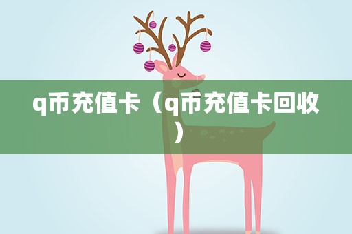 q币充值卡（q币充值卡回收）