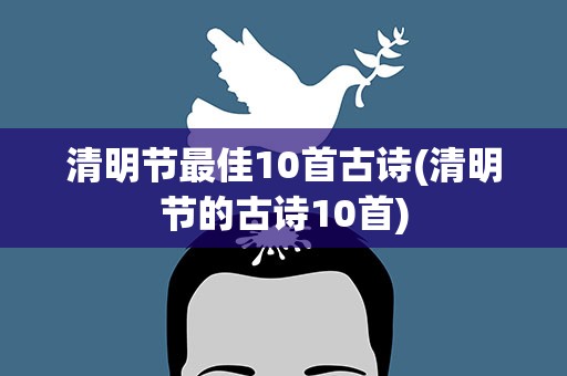 清明节最佳10首古诗(清明节的古诗10首)
