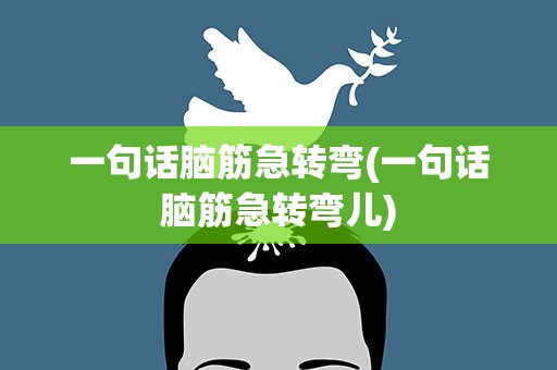 一句话脑筋急转弯(一句话脑筋急转弯儿)