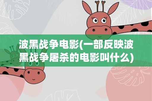 波黑战争电影(一部反映波黑战争屠杀的电影叫什么)
