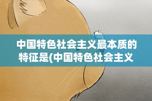 中国特色社会主义最本质的特征是(中国特色社会主义最本质的特征是( )。)