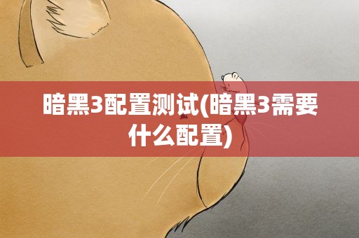 暗黑3配置测试(暗黑3需要什么配置)