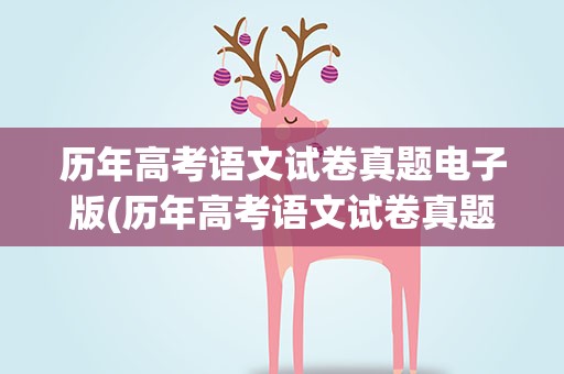 历年高考语文试卷真题电子版(历年高考语文试卷真题电子版免费)