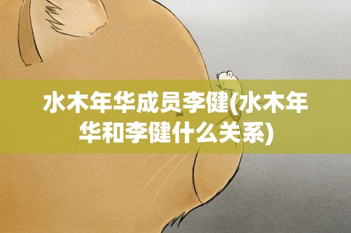 水木年华成员李健(水木年华和李健什么关系)