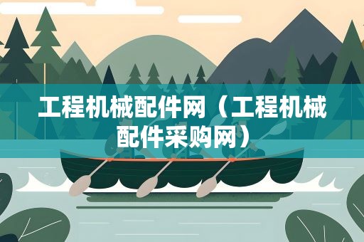 工程机械配件网（工程机械配件采购网）