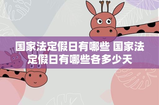 国家法定假日有哪些 国家法定假日有哪些各多少天