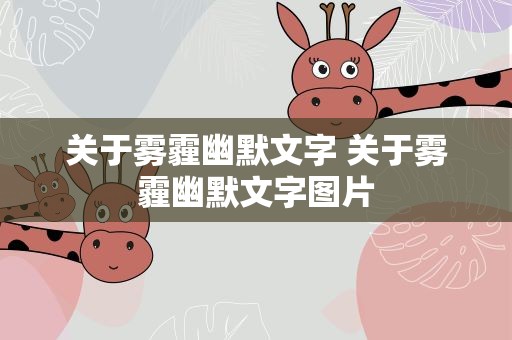 关于雾霾幽默文字 关于雾霾幽默文字图片