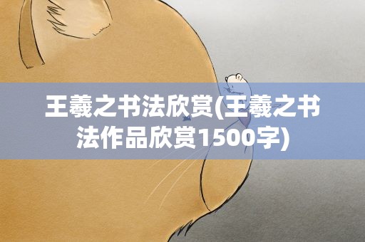 王羲之书法欣赏(王羲之书法作品欣赏1500字)