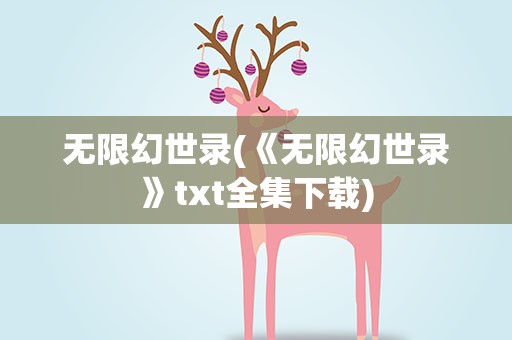 无限幻世录(《无限幻世录》txt全集下载)