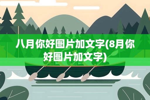 八月你好图片加文字(8月你好图片加文字)