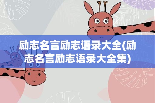 励志名言励志语录大全(励志名言励志语录大全集)