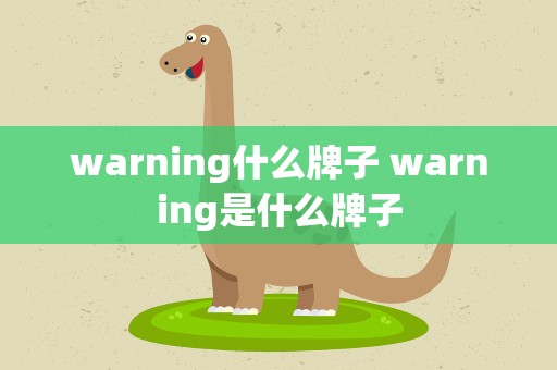 warning什么牌子 warning是什么牌子