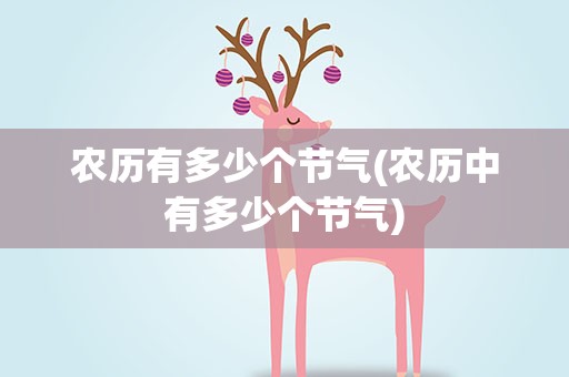 农历有多少个节气(农历中有多少个节气)
