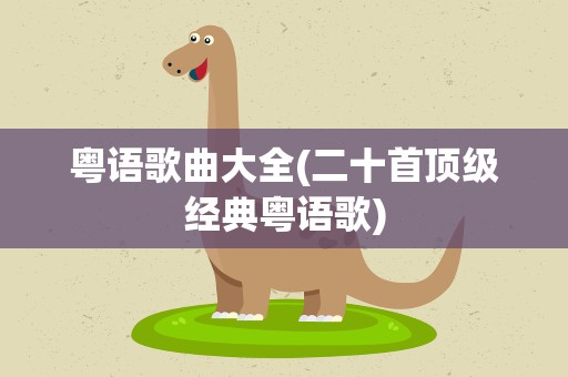 粤语歌曲大全(二十首顶级经典粤语歌)