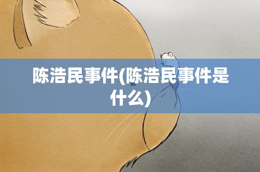 陈浩民事件(陈浩民事件是什么)
