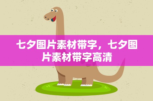 七夕图片素材带字，七夕图片素材带字高清
