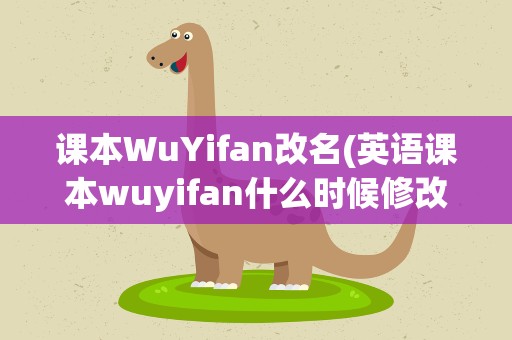 课本WuYifan改名(英语课本wuyifan什么时候修改的)