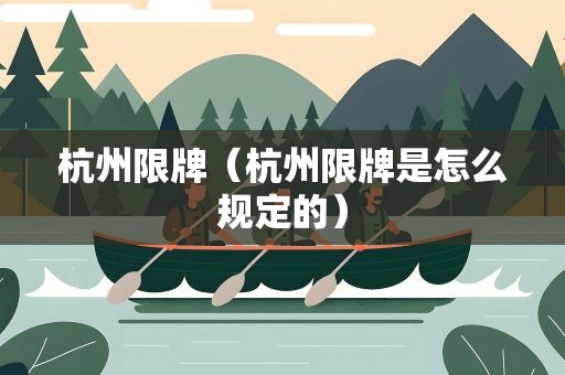 杭州限牌（杭州限牌是怎么规定的）