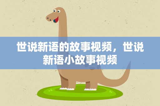 世说新语的故事视频，世说新语小故事视频