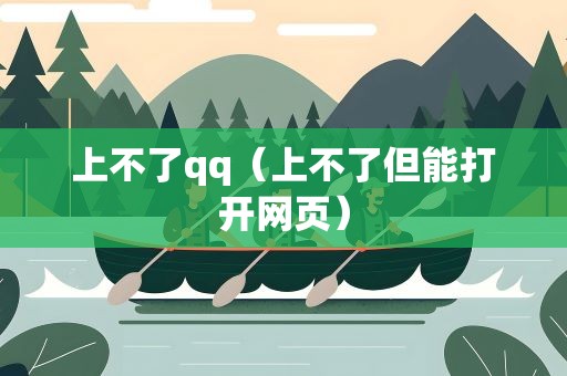 上不了qq（上不了但能打开网页）