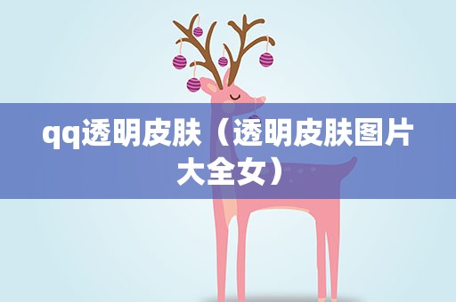qq透明皮肤（透明皮肤图片大全女）