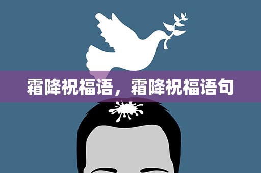 霜降祝福语，霜降祝福语句