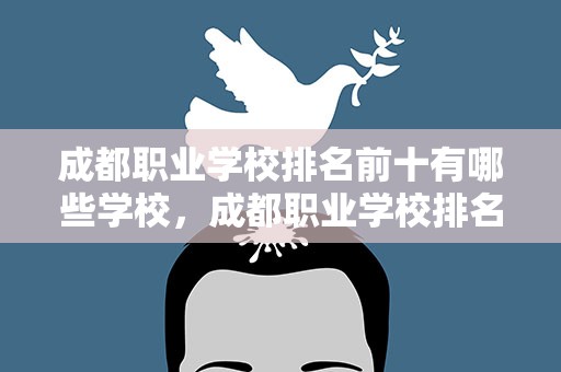 成都职业学校排名前十有哪些学校，成都职业学校排名前十有哪些学校公办