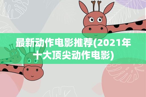 最新动作电影推荐(2021年十大顶尖动作电影)