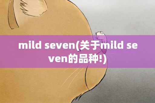 mild seven(关于mild seven的品种!)