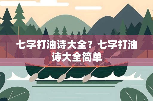 七字打油诗大全？七字打油诗大全简单