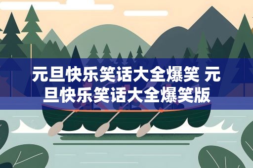 元旦快乐笑话大全爆笑 元旦快乐笑话大全爆笑版
