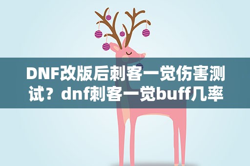 DNF改版后刺客一觉伤害测试？dnf刺客一觉buff几率
