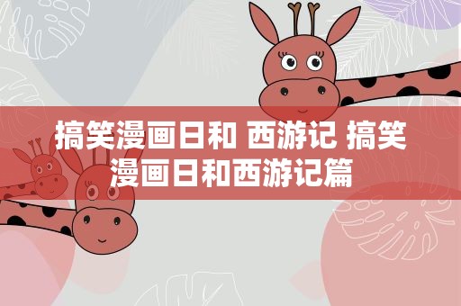 搞笑漫画日和 西游记 搞笑漫画日和西游记篇