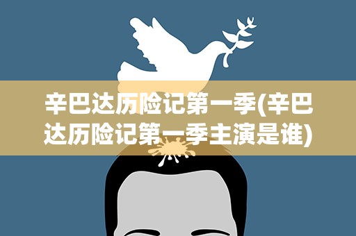 辛巴达历险记第一季(辛巴达历险记第一季主演是谁)