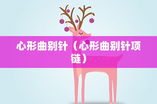 心形曲别针（心形曲别针项链）