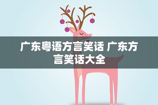 广东粤语方言笑话 广东方言笑话大全