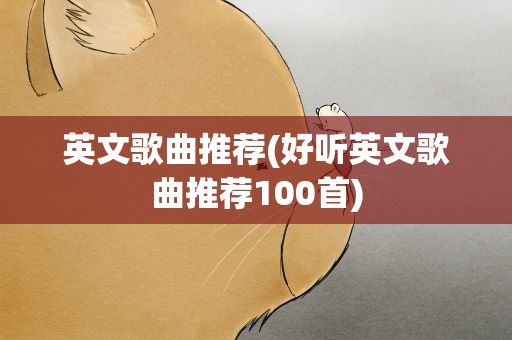 英文歌曲推荐(好听英文歌曲推荐100首)