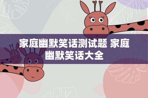 家庭幽默笑话测试题 家庭幽默笑话大全