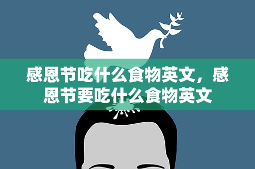 感恩节吃什么食物英文，感恩节要吃什么食物英文