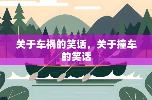 关于车祸的笑话，关于撞车的笑话
