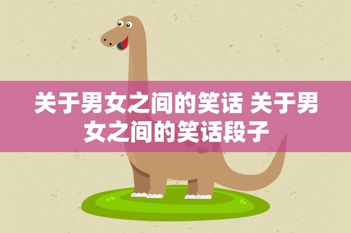 关于男女之间的笑话 关于男女之间的笑话段子