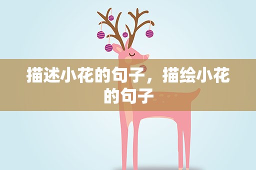 描述小花的句子，描绘小花的句子