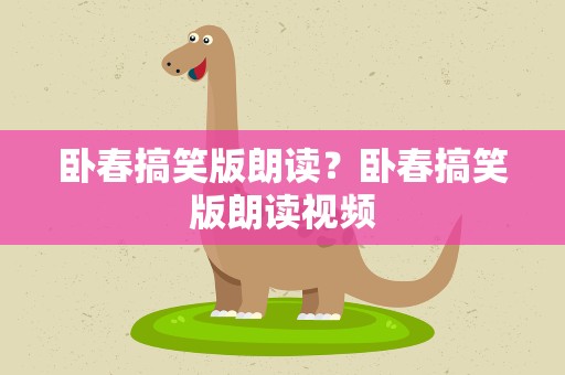 卧春搞笑版朗读？卧春搞笑版朗读视频