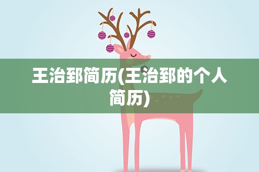 王治郅简历(王治郅的个人简历)