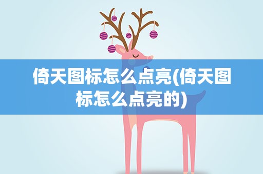 倚天图标怎么点亮(倚天图标怎么点亮的)